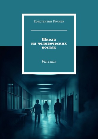 . Школа на человеческих костях. Рассказ