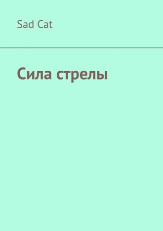 Sad Cat. Сила стрелы