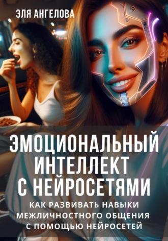 . Эмоциональный интеллект с нейросетями. Как развивать навыки межличностного общения с помощью нейросетей