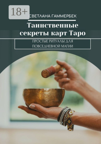 Светлана Гаммербек. Таинственные секреты карт Таро. Простые ритуалы для повседневной магии