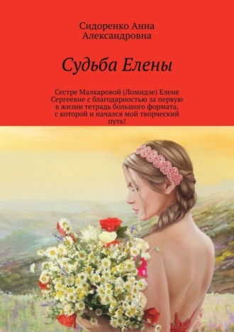 Анна Александровна Сидоренко. Судьба Елены