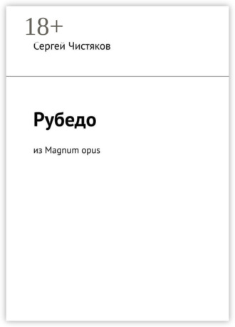. Рубедо. Из Magnum opus