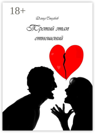 Данил Столбов. Третий этап отношений
