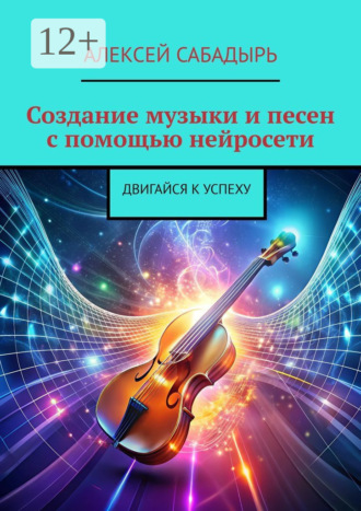 . Создание музыки и песен с помощью нейросети. Двигайся к успеху