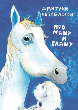 Дмитрий Бергельсон. Про Машу и Глашу