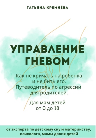 . Управление гневом: как не кричать на ребенка и не бить его. Путеводитель по агрессии для родителей