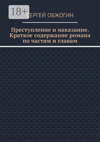 . Преступление и наказание. Краткое содержание романа по частям и главам