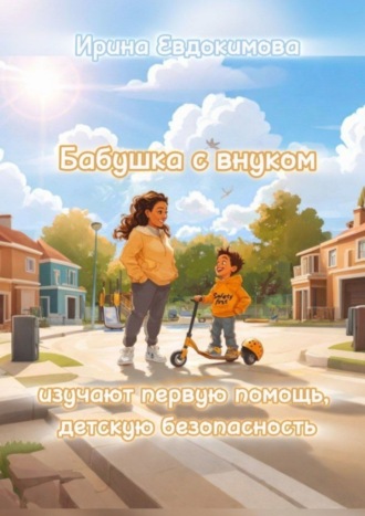 . Бабушка с внуком изучают первую помощь, детскую безопасность