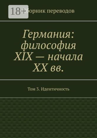 Валерий Алексеевич Антонов. Германия: философия XIX – начала XX вв. Сборник переводов. Том 3. Идентичность