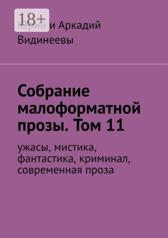 Юрий и Аркадий Видинеевы. Собрание малоформатной прозы. Том 11. Ужасы, мистика, фантастика, современная проза