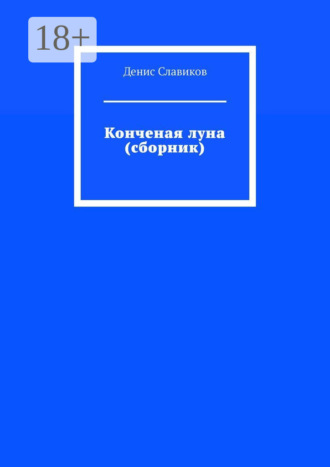 . Конченая луна (сборник)