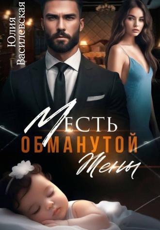 . Месть обманутой жены