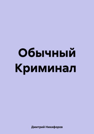 Дмитрий Никифоров. Обычный Криминал