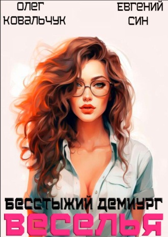 Олег Ковальчук. Бесстыжий демиург веселья