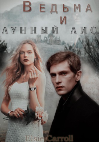 . Ведьма и лунный лис