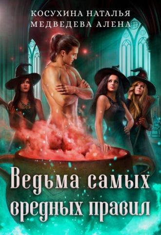 Наталья Косухина. Ведьма самых вредных правил