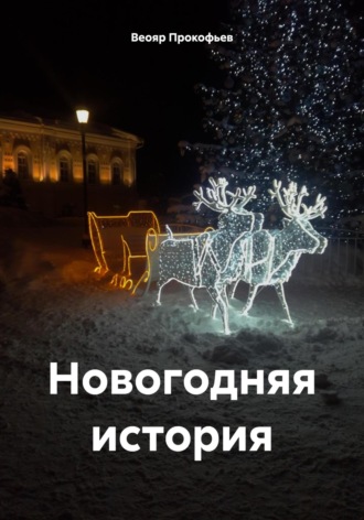 Веояр Прокофьев. Новогодняя история
