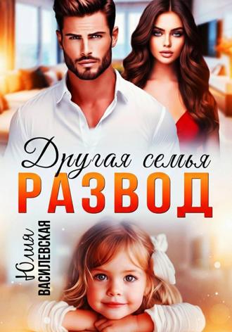 . Развод. Другая семья