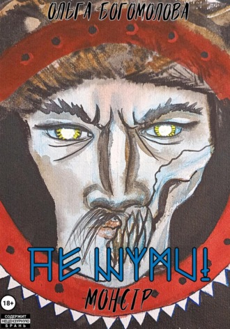 . Не шуми! Монстр