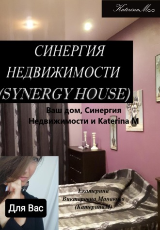 . Ваш дом, Синергия недвижимости и Katerina M