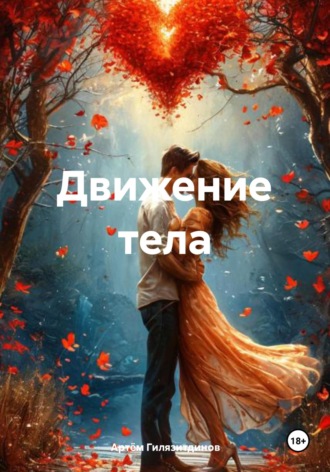 Артём Сергеевич Гилязитдинов. Движение тела