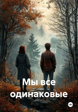 . Мы все одинаковые
