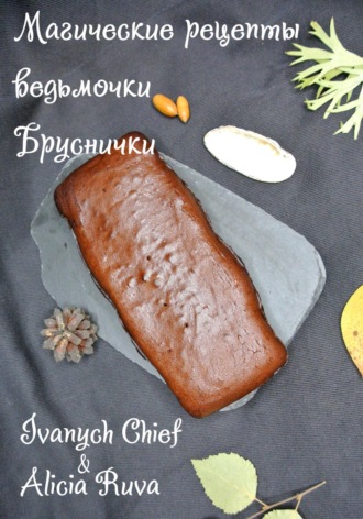 Alicia Ruva. Магические рецепты ведьмочки Бруснички