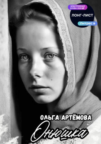 . Онюшка