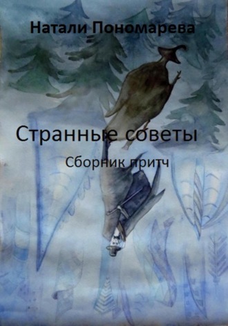 . Странные советы. Сборник притч