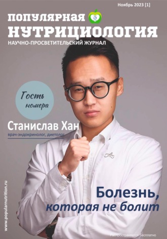 Сетевое издание Популярная нутрициология. Журнал «Популярная нутрициология» Выпуск 1