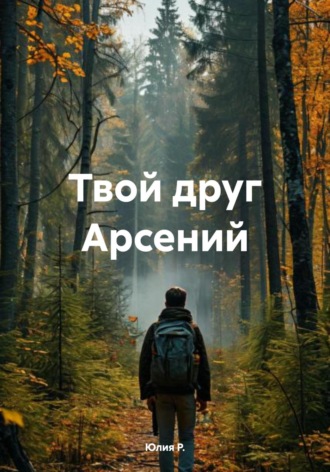 . Твой друг Арсений