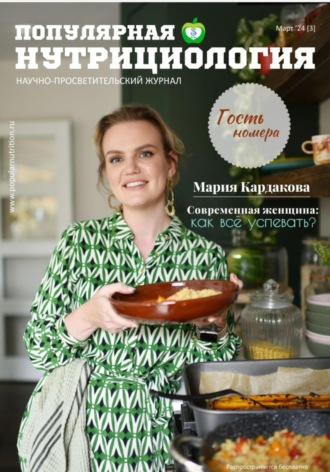 Сетевое издание Популярная нутрициология. Журнал «Популярная нутрициология» Выпуск 3