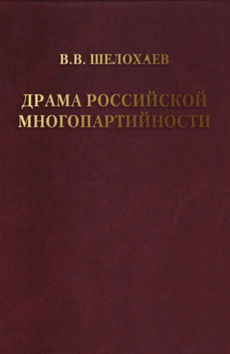 Валентин Шелохаев. Драма российской многопартийности .
