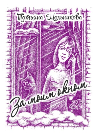 Татьяна Мельникова. За моим окном