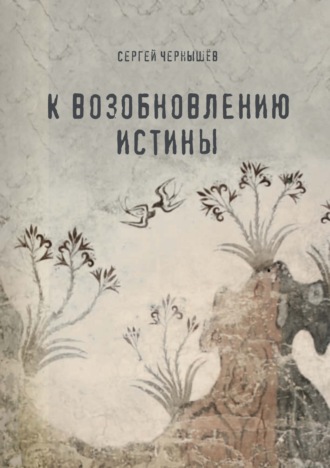 Сергей Борисович Чернышев. К возобновлению истины