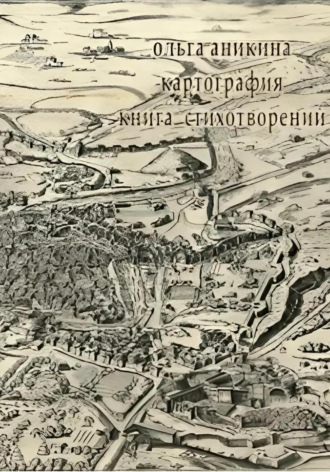Ольга Аникина. Картография