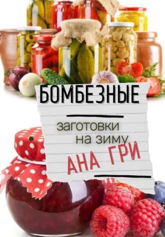 . Бомбезные заготовки на зиму