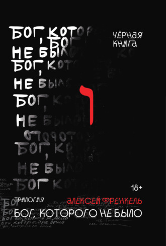 Алексей Френкель. Бог, которого не было. Черная книга