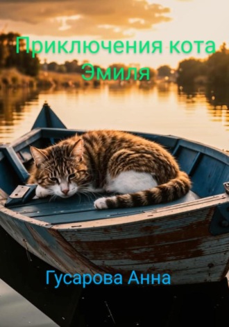 Анна Александровна Гусарова. Приключения кота Эмиля