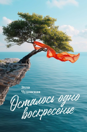 Элла Чудовская. Осталось одно воскресенье
