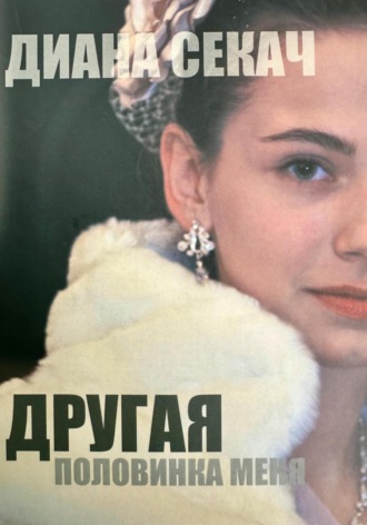 Диана Секач. Другая половинка меня