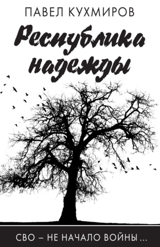 Павел Кухмиров. Республика надежды