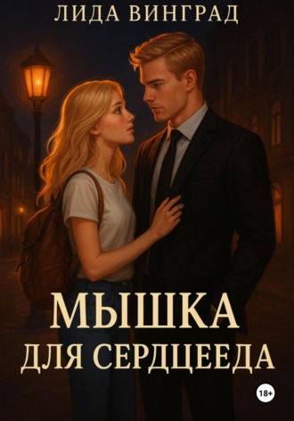 Лида Винград. Мышка для Сердцееда
