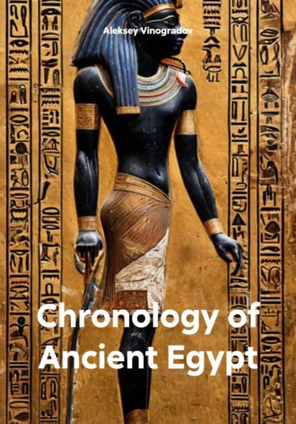 Aleksey Vinogradov. Chronology of Ancient Egypt
