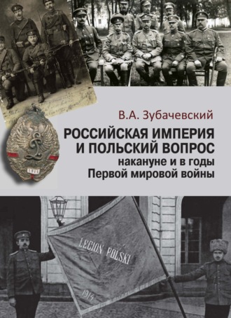 В. А. Зубачевский. Российская империя и польский вопрос накануне и в годы Первой мировой войны