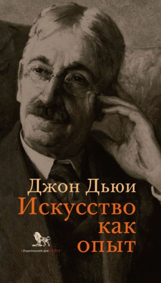 Джон Дьюи. Искусство как опыт