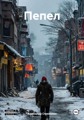 . Пепел