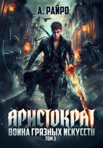 . Аристократ. Том 3. Война грязных искусств