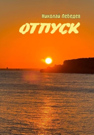 . Отпуск