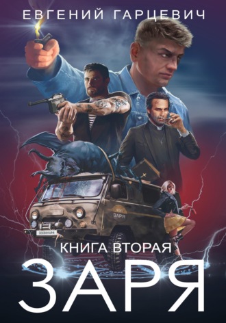 . ЧОП «ЗАРЯ». Книга вторая